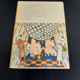 Карло Гольдони, Карло Гоцци, Витторио Альфьери. БВЛ, том 51, 1971г 